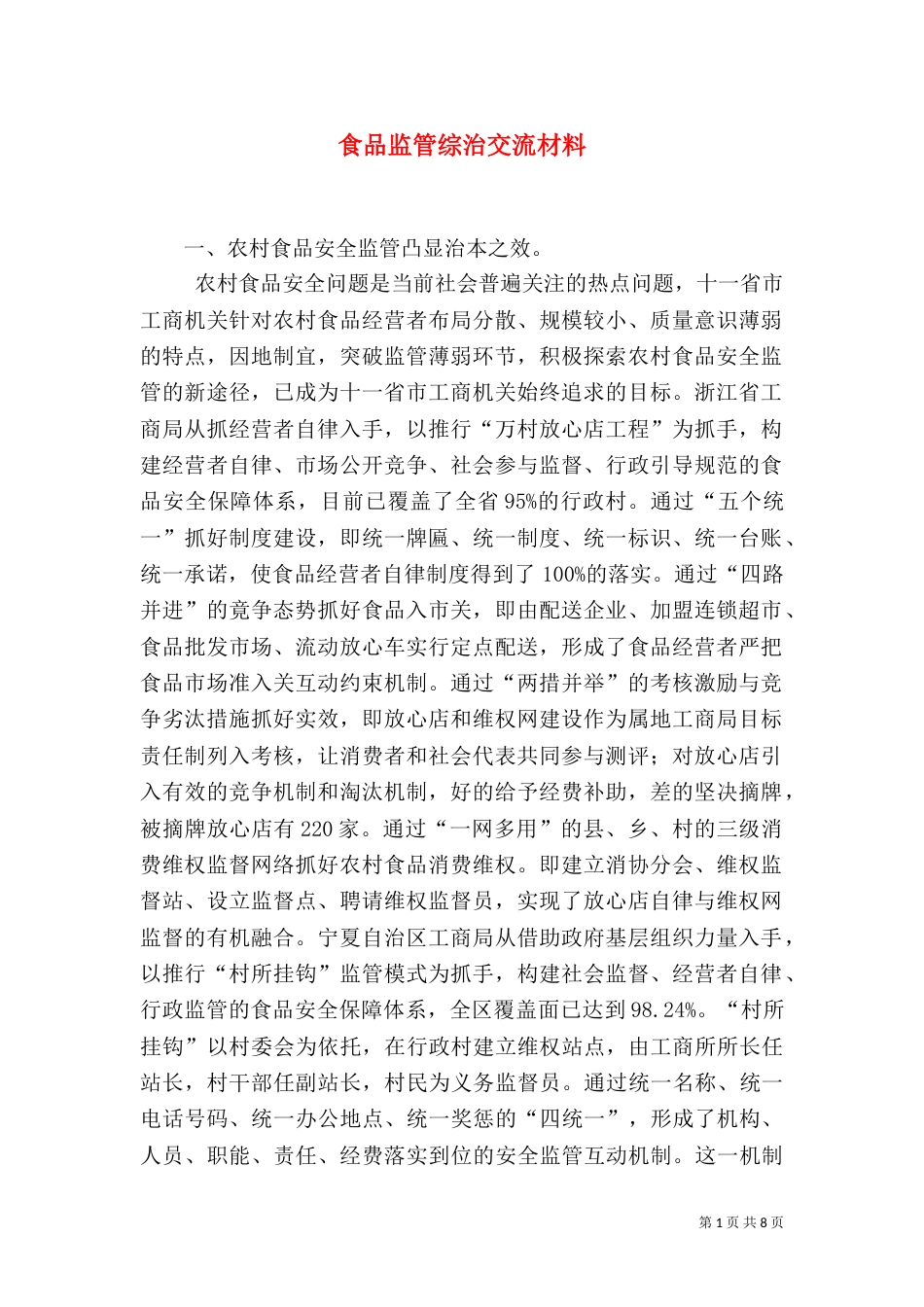 食品监管综治交流材料_第1页