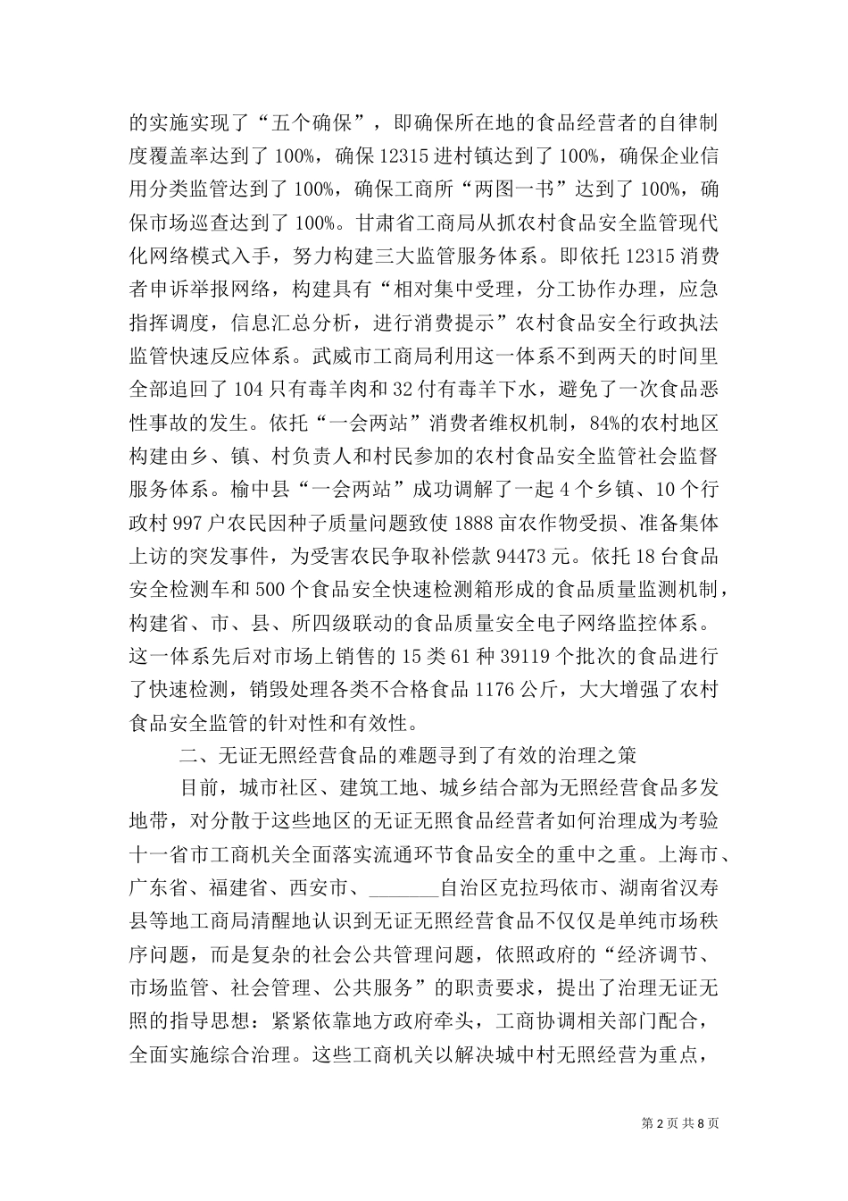 食品监管综治交流材料_第2页