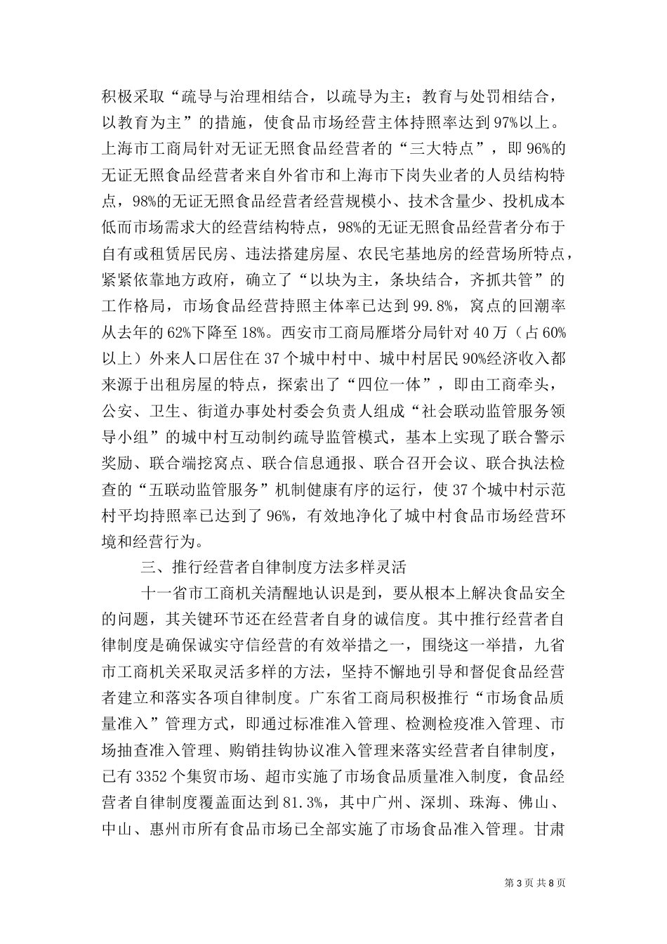 食品监管综治交流材料_第3页