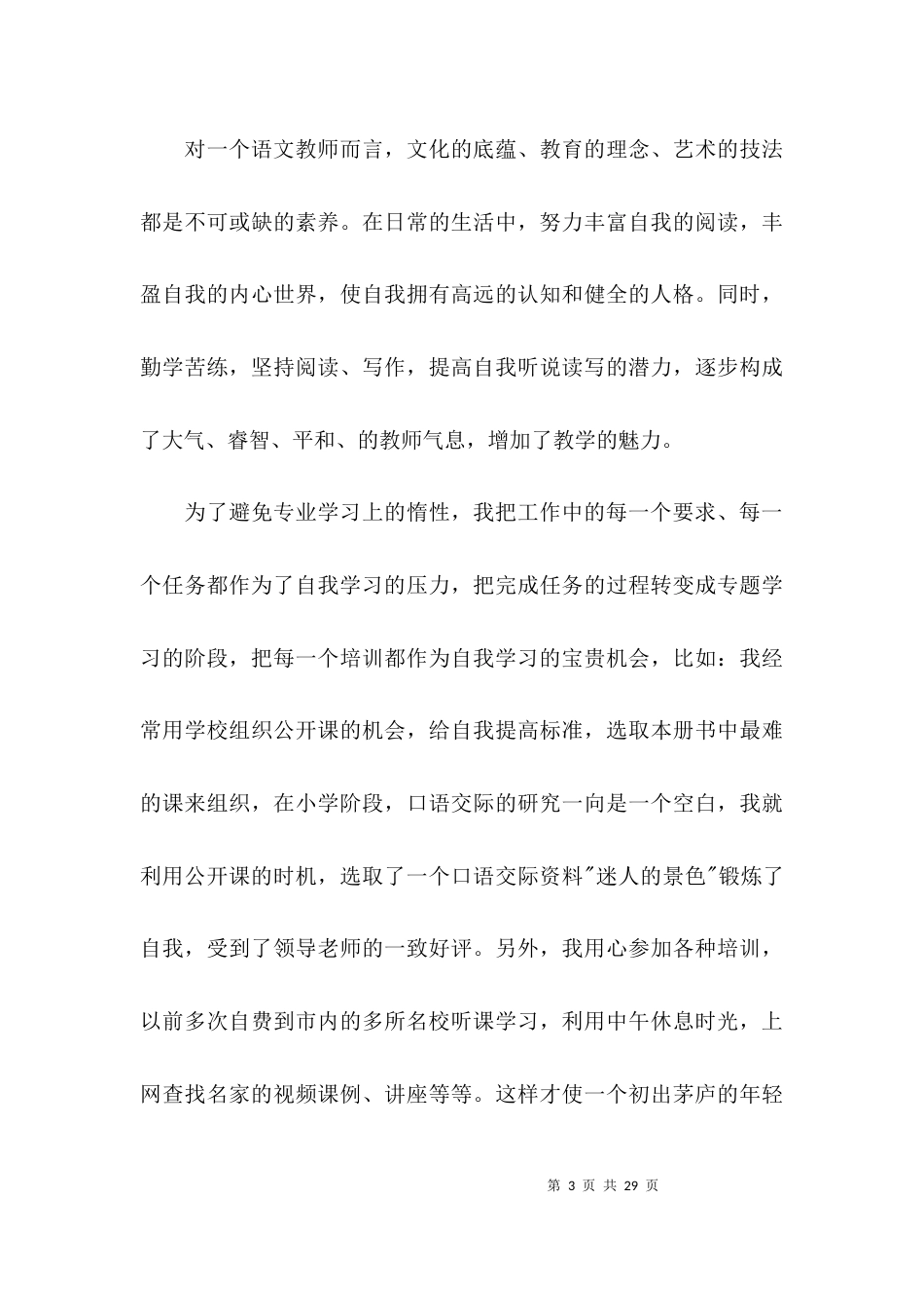 师德先进个人主要事迹【三篇】_第3页