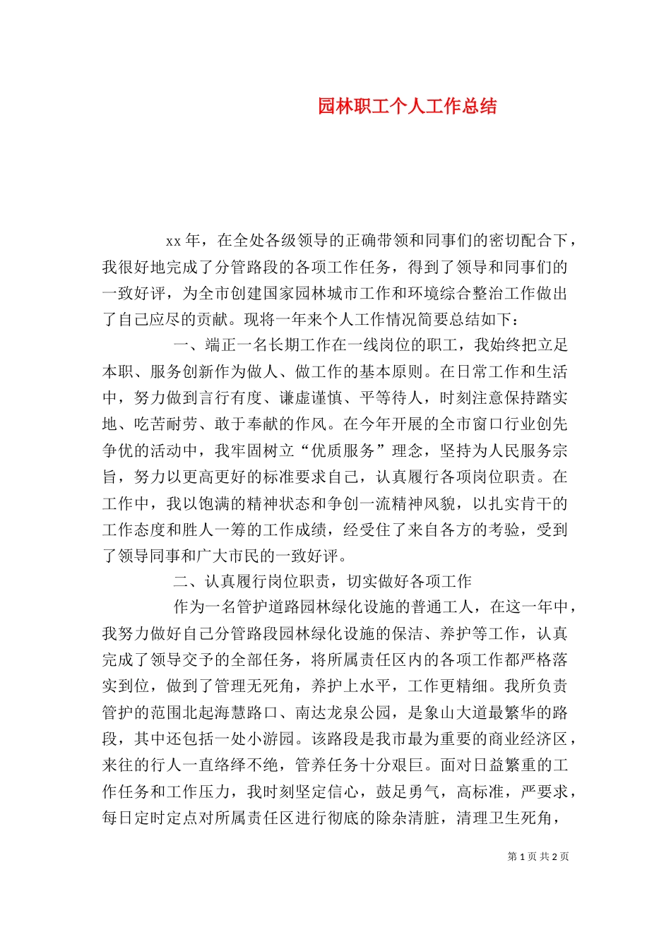园林职工个人工作总结_第1页