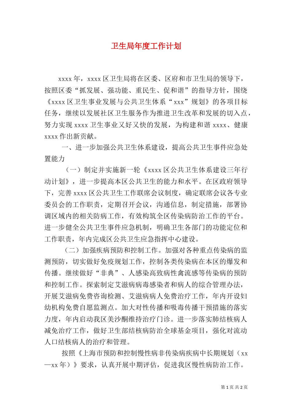 卫生局年度工作计划（四）_第1页