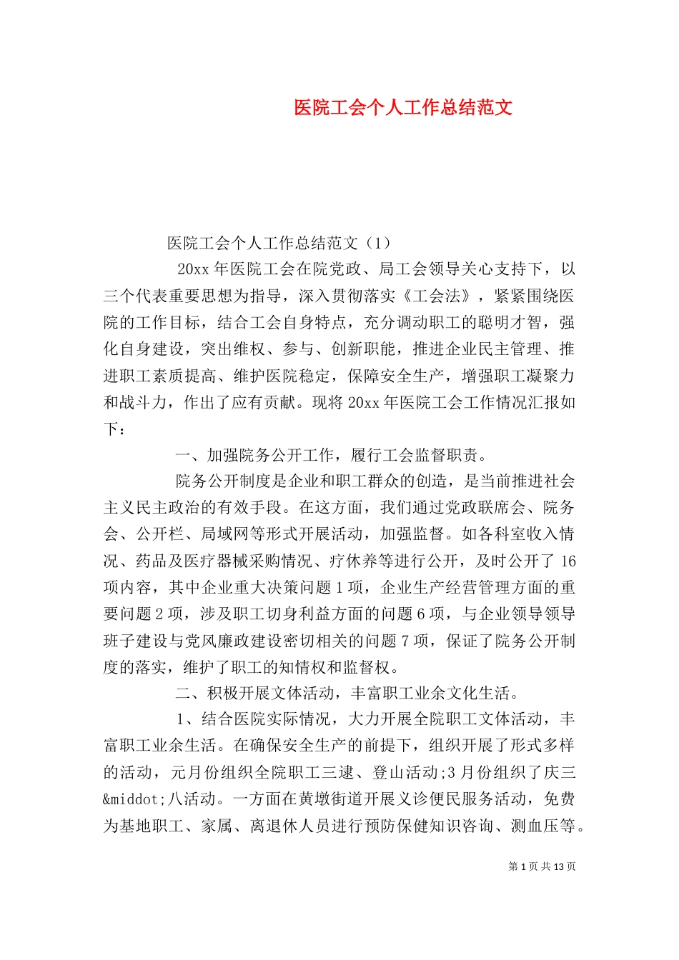 医院工会个人工作总结范文_第1页
