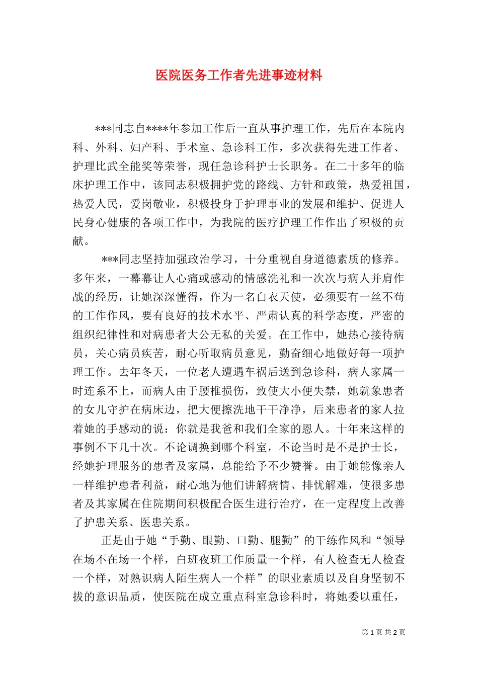 医院医务工作者先进事迹材料_第1页