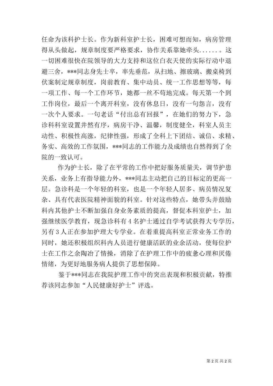 医院医务工作者先进事迹材料_第2页