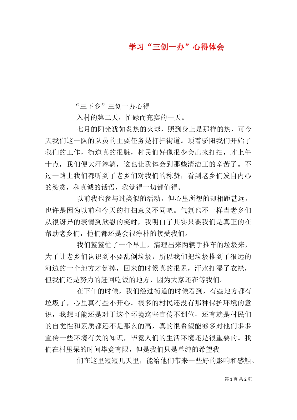 学习“三创一办”心得体会（三）_第1页