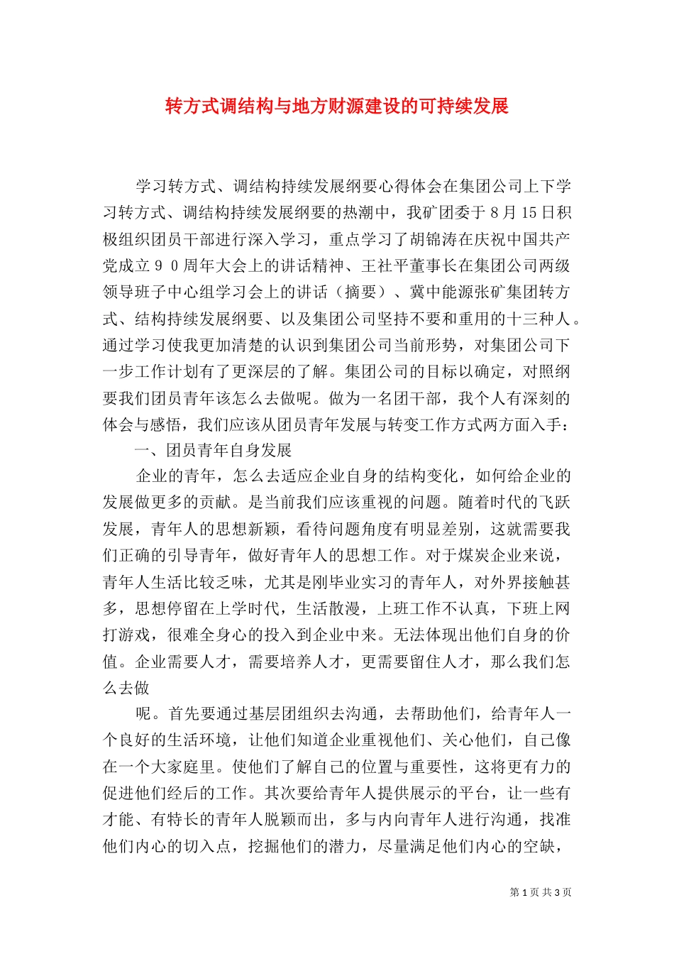 转方式调结构与地方财源建设的可持续发展（四）_第1页