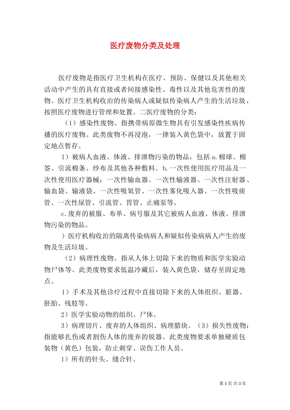 医疗废物分类及处理（四）_第1页