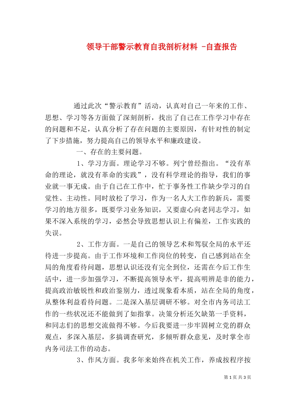 领导干部警示教育自我剖析材料 -自查报告_第1页