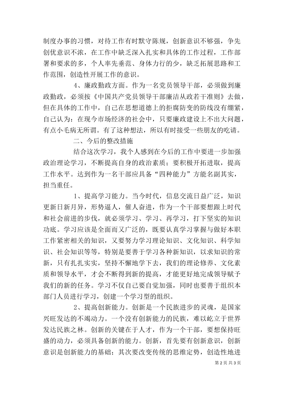 领导干部警示教育自我剖析材料 -自查报告_第2页