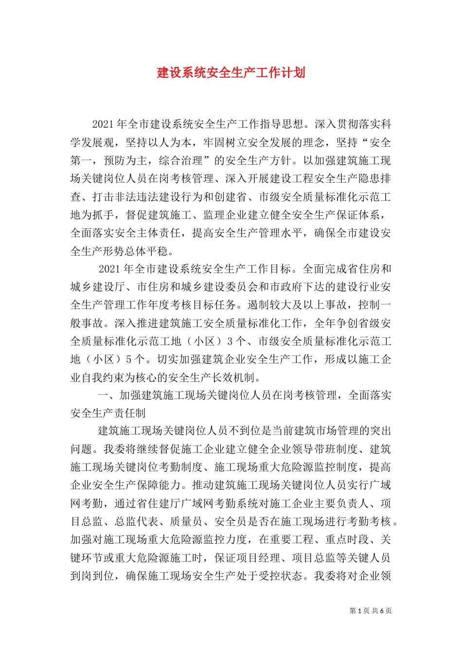 建设系统安全生产工作计划_第1页