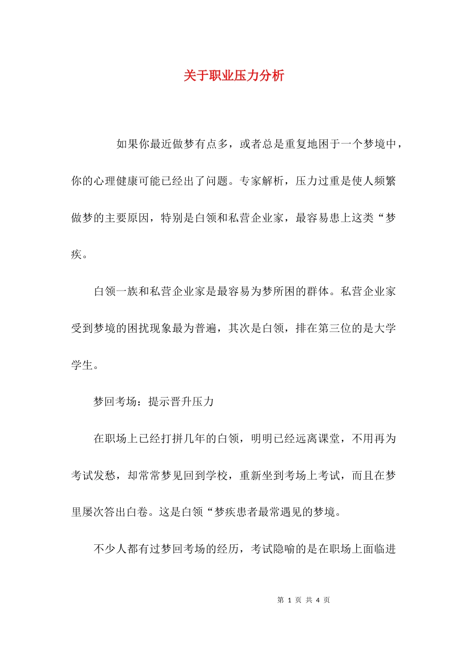 关于职业压力分析_第1页