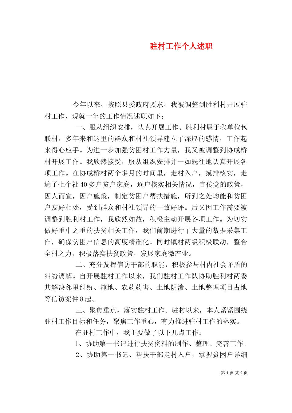 驻村工作个人述职（二）_第1页