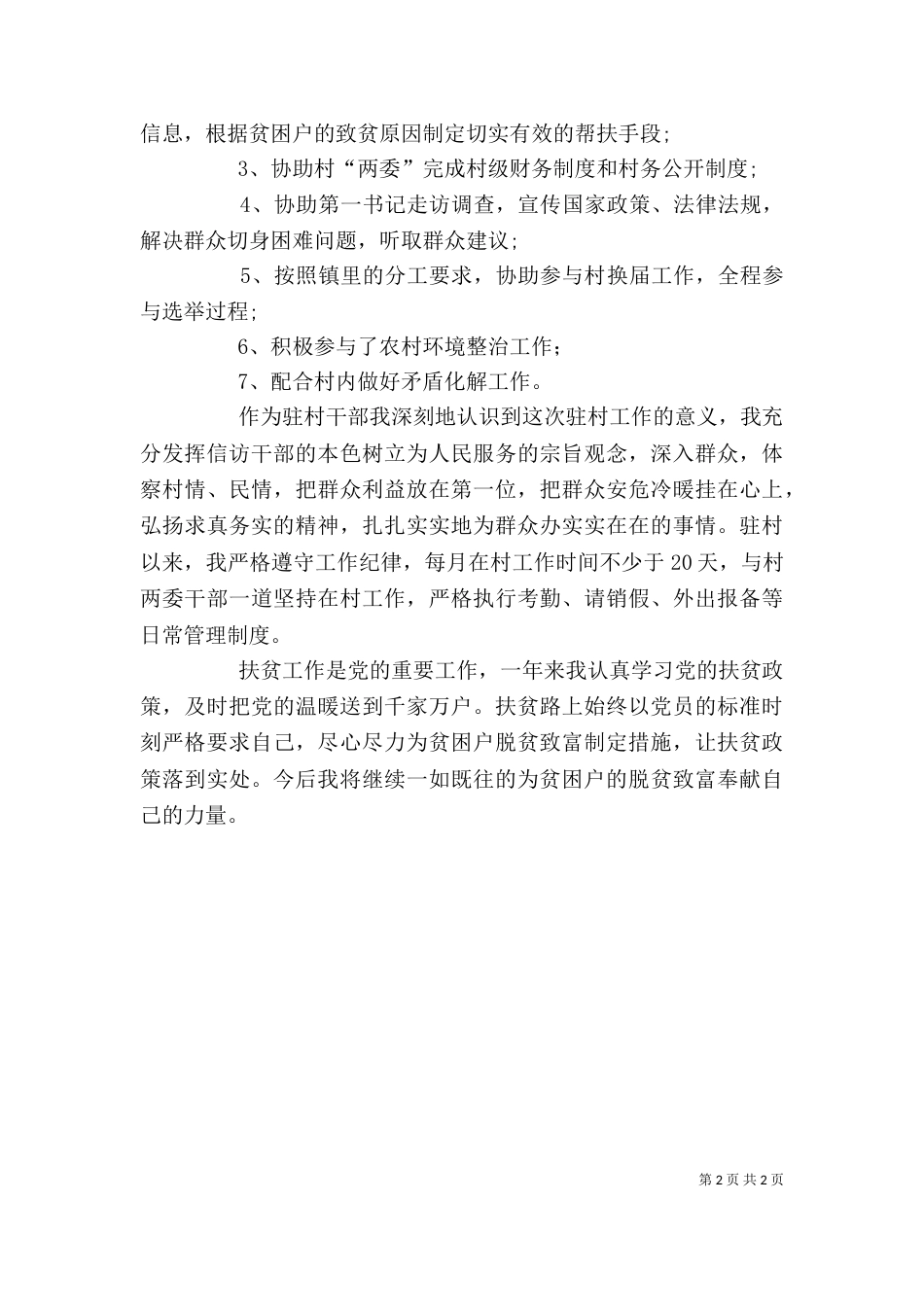 驻村工作个人述职（二）_第2页