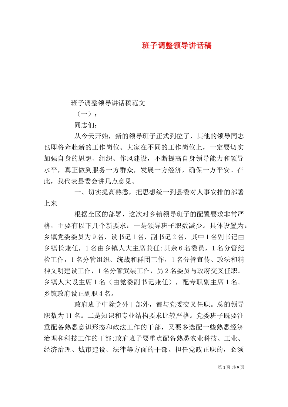 班子调整领导讲话稿_第1页