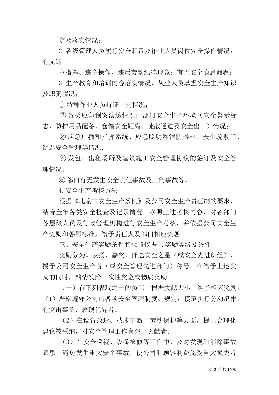 安全生产奖励和惩罚制度_第3页