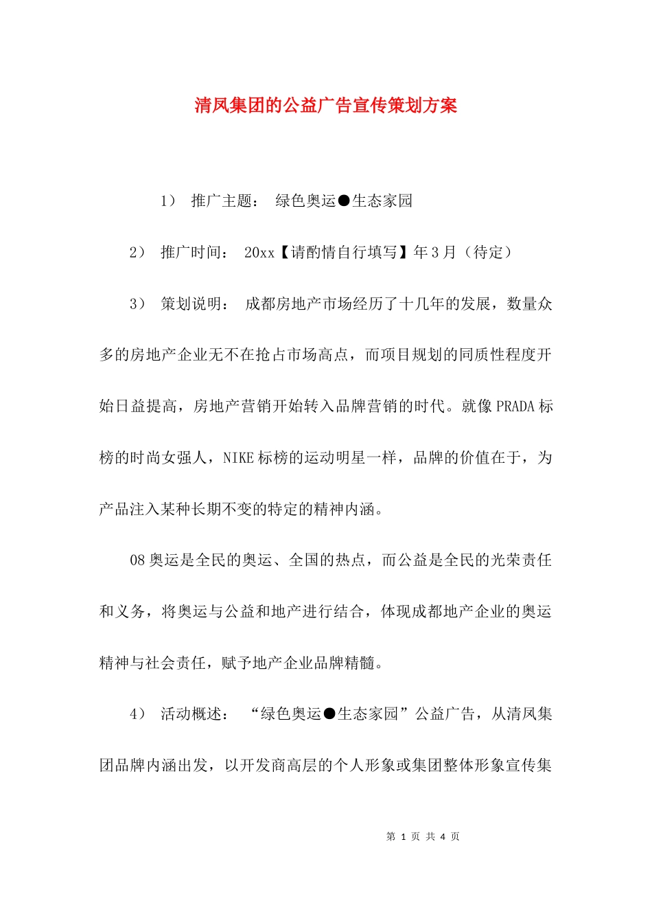 清凤集团的公益广告宣传策划方案_第1页