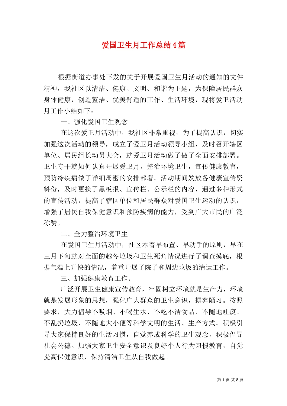 爱国卫生月工作总结4篇_第1页