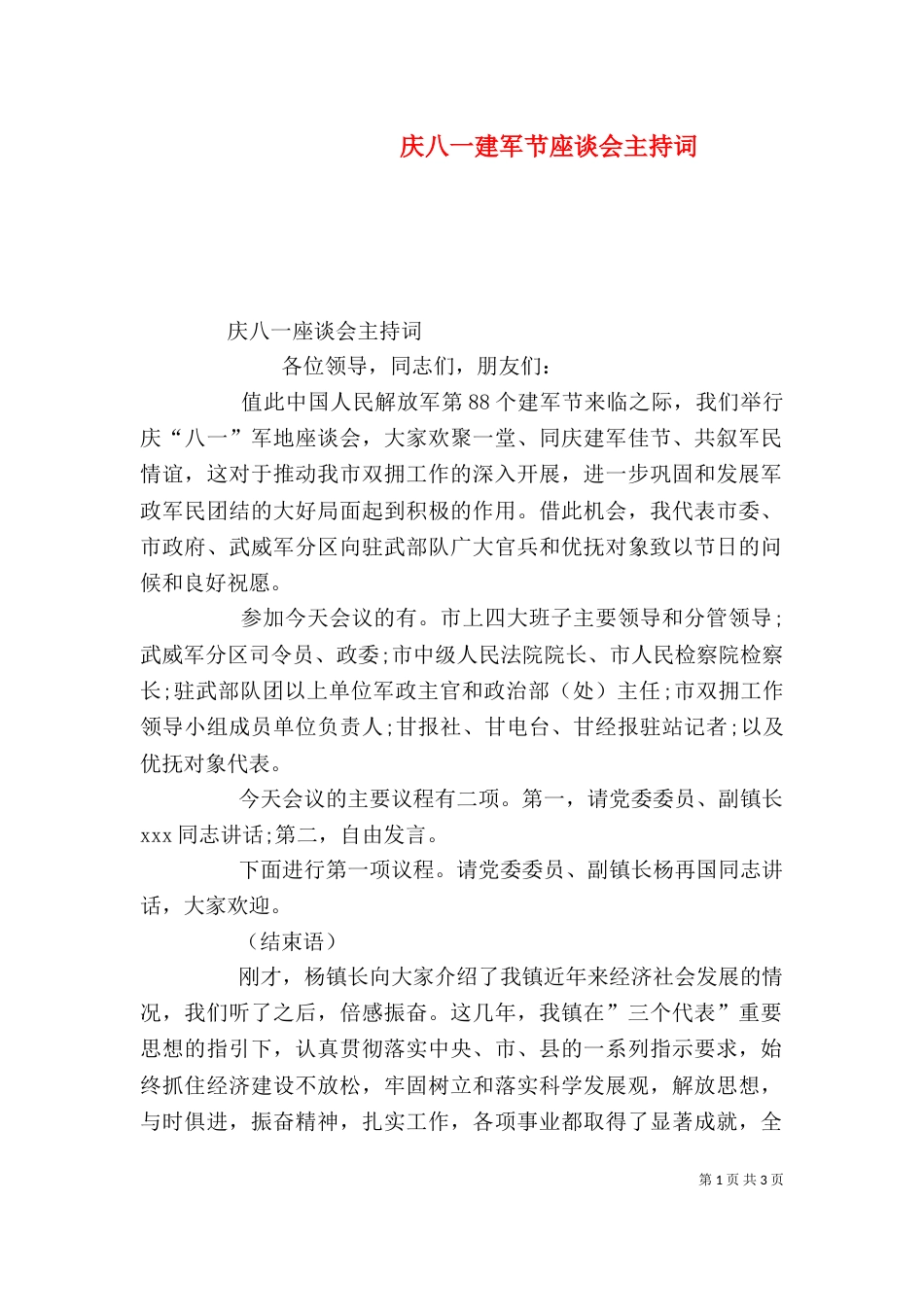 庆八一建军节座谈会主持词（一）_第1页