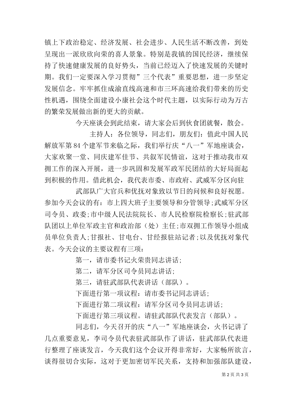 庆八一建军节座谈会主持词（一）_第2页