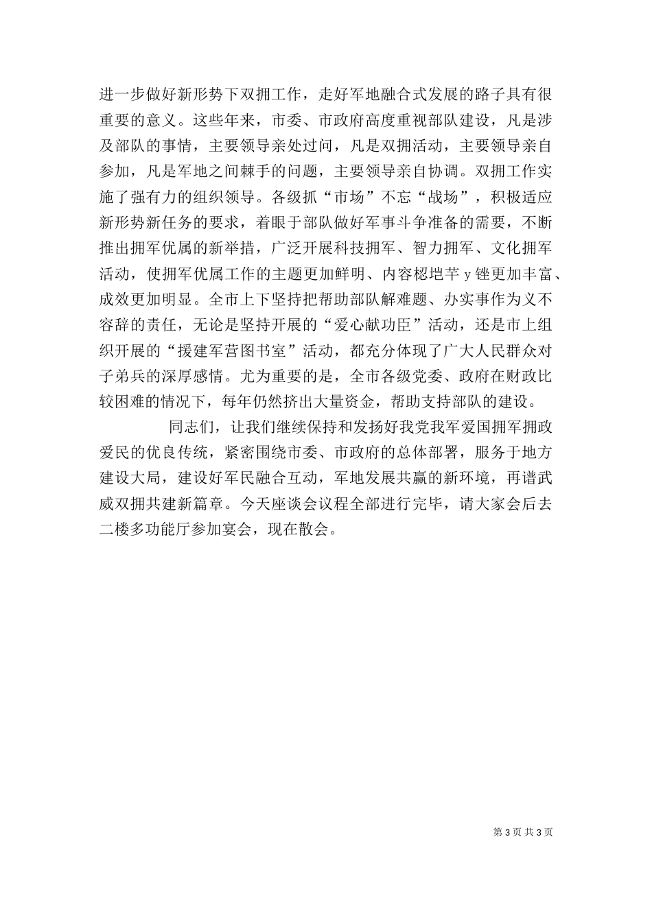 庆八一建军节座谈会主持词（一）_第3页
