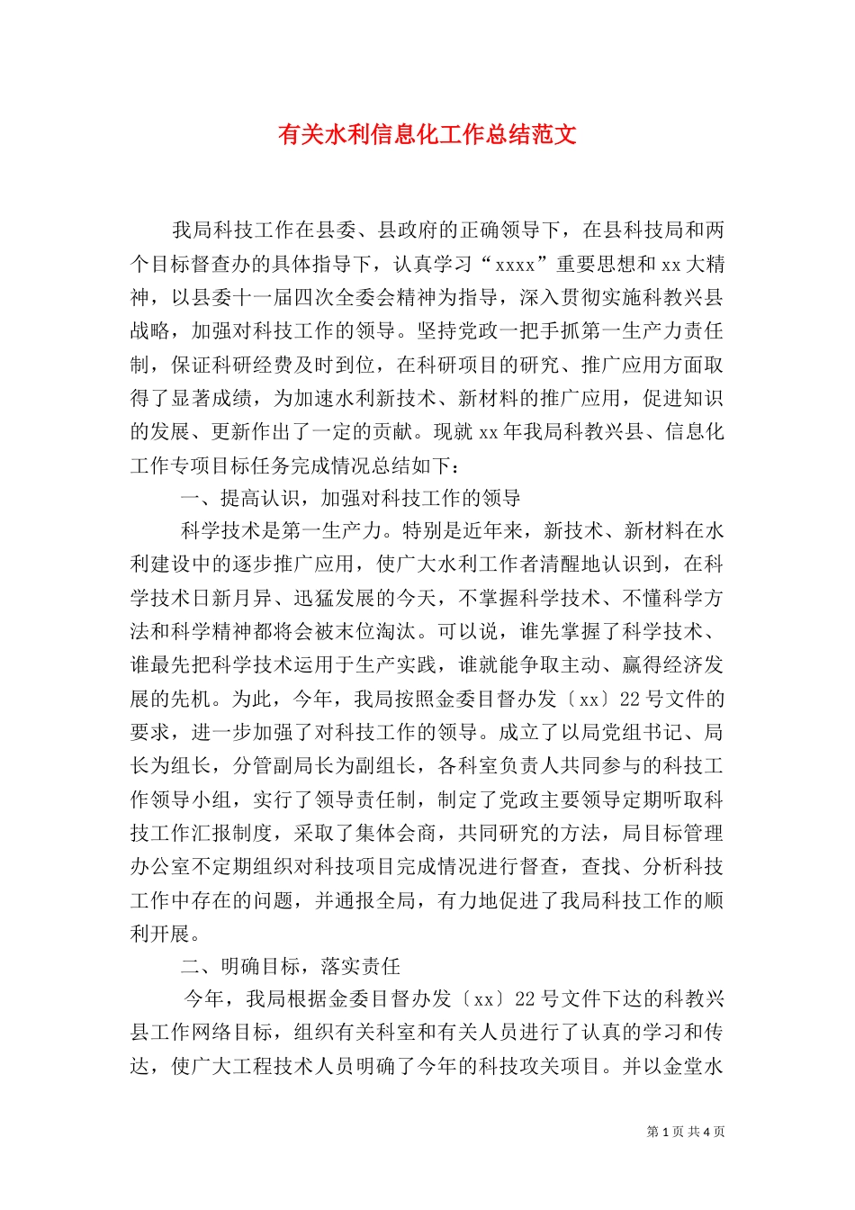 有关水利信息化工作总结范文_第1页