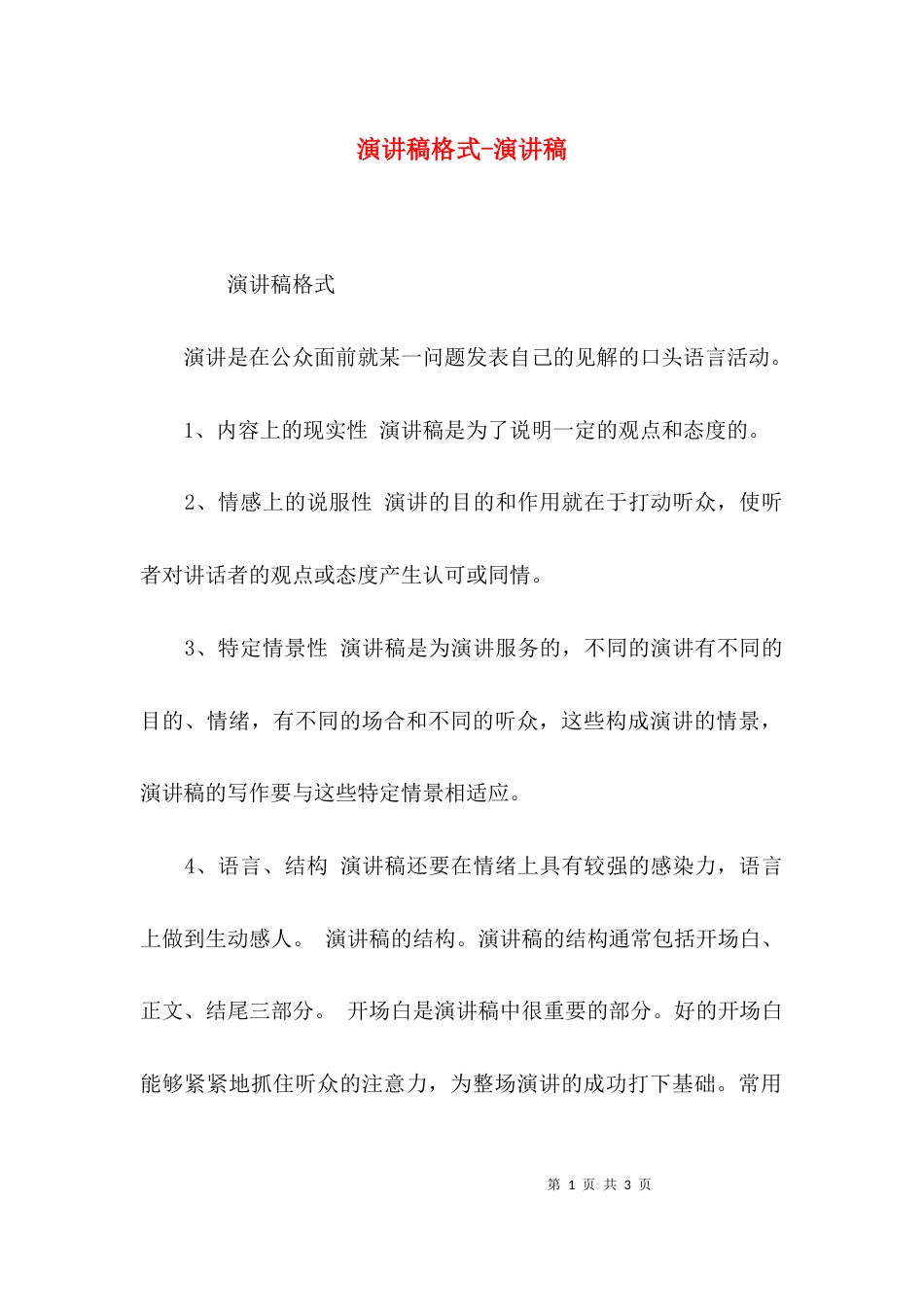 （精选）演讲稿格式-演讲稿_第1页
