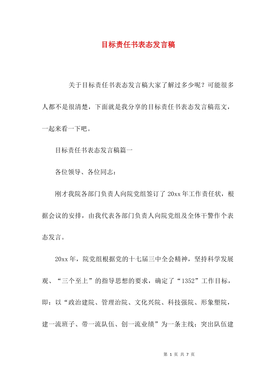 目标责任书表态发言稿_第1页
