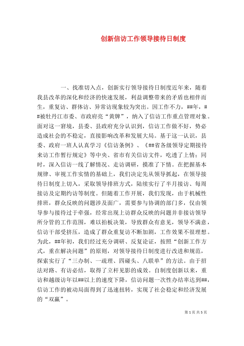 创新信访工作领导接待日制度（一）_第1页