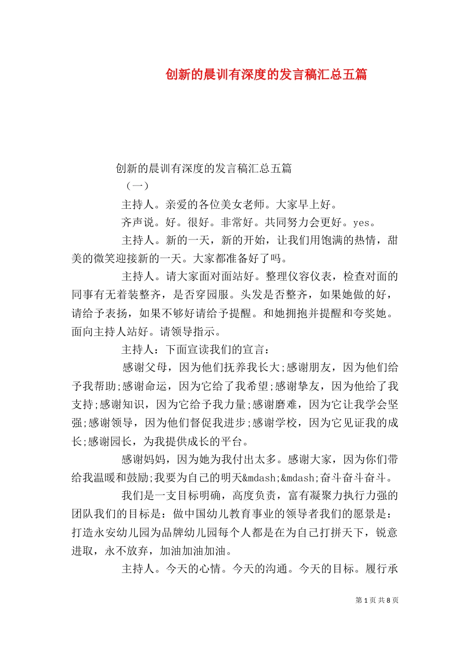 创新的晨训有深度的发言稿汇总五篇_第1页