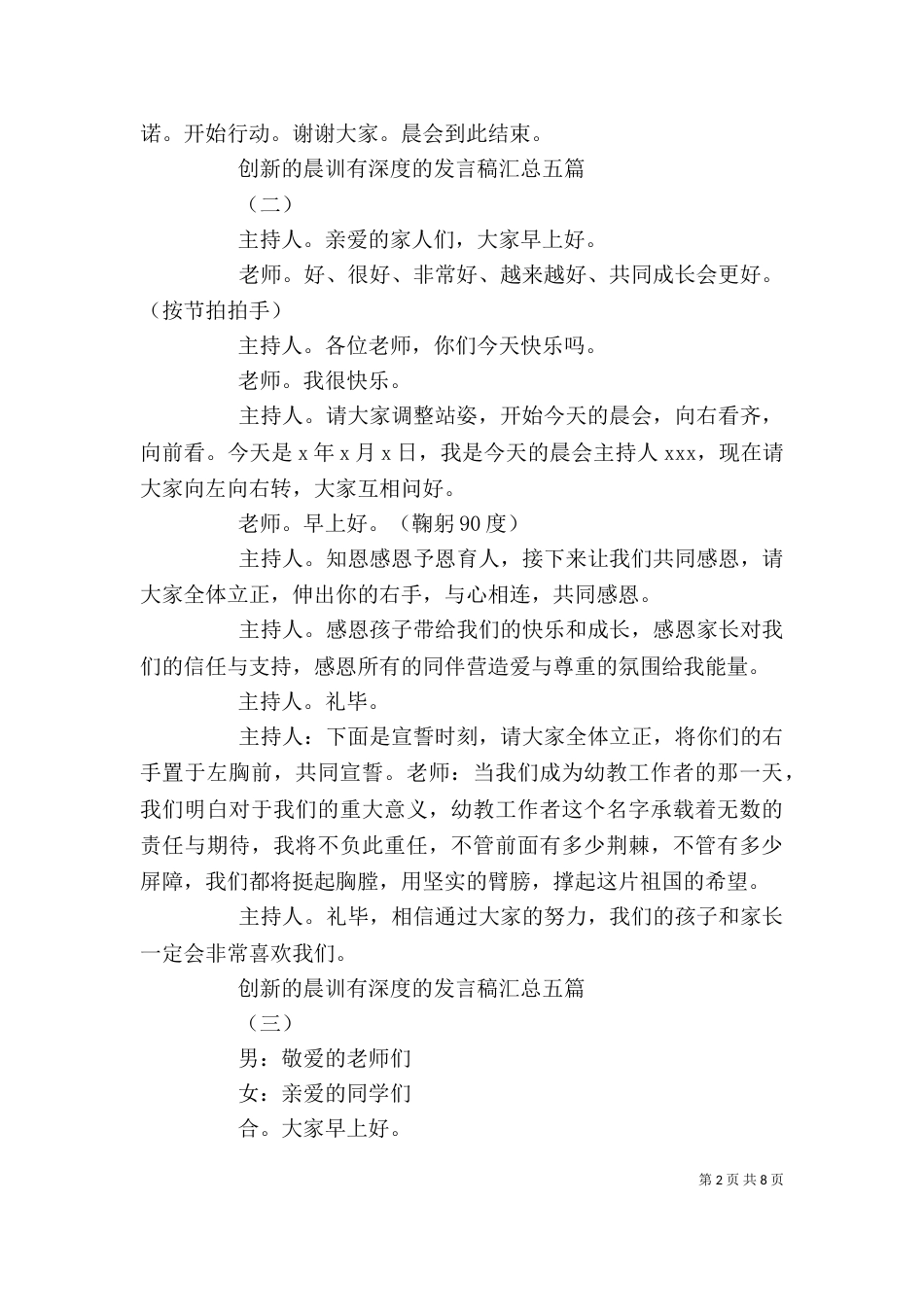 创新的晨训有深度的发言稿汇总五篇_第2页