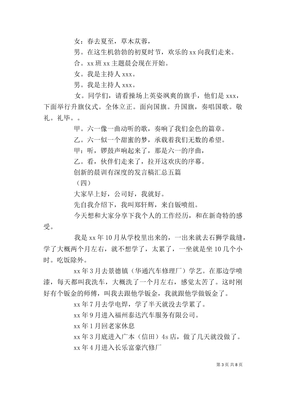 创新的晨训有深度的发言稿汇总五篇_第3页