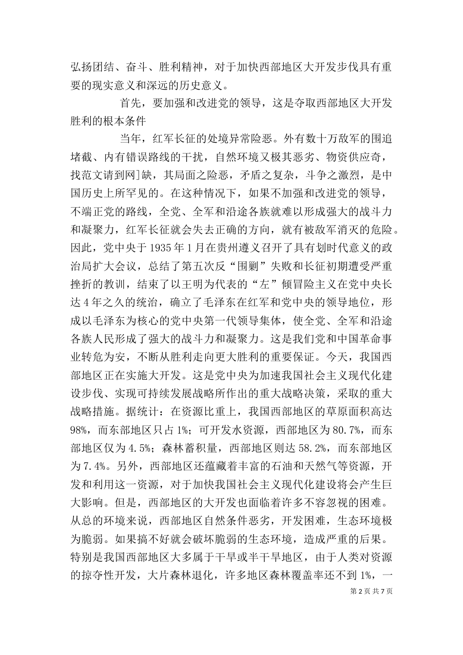 长征精神--会师精神；西部开发_第2页