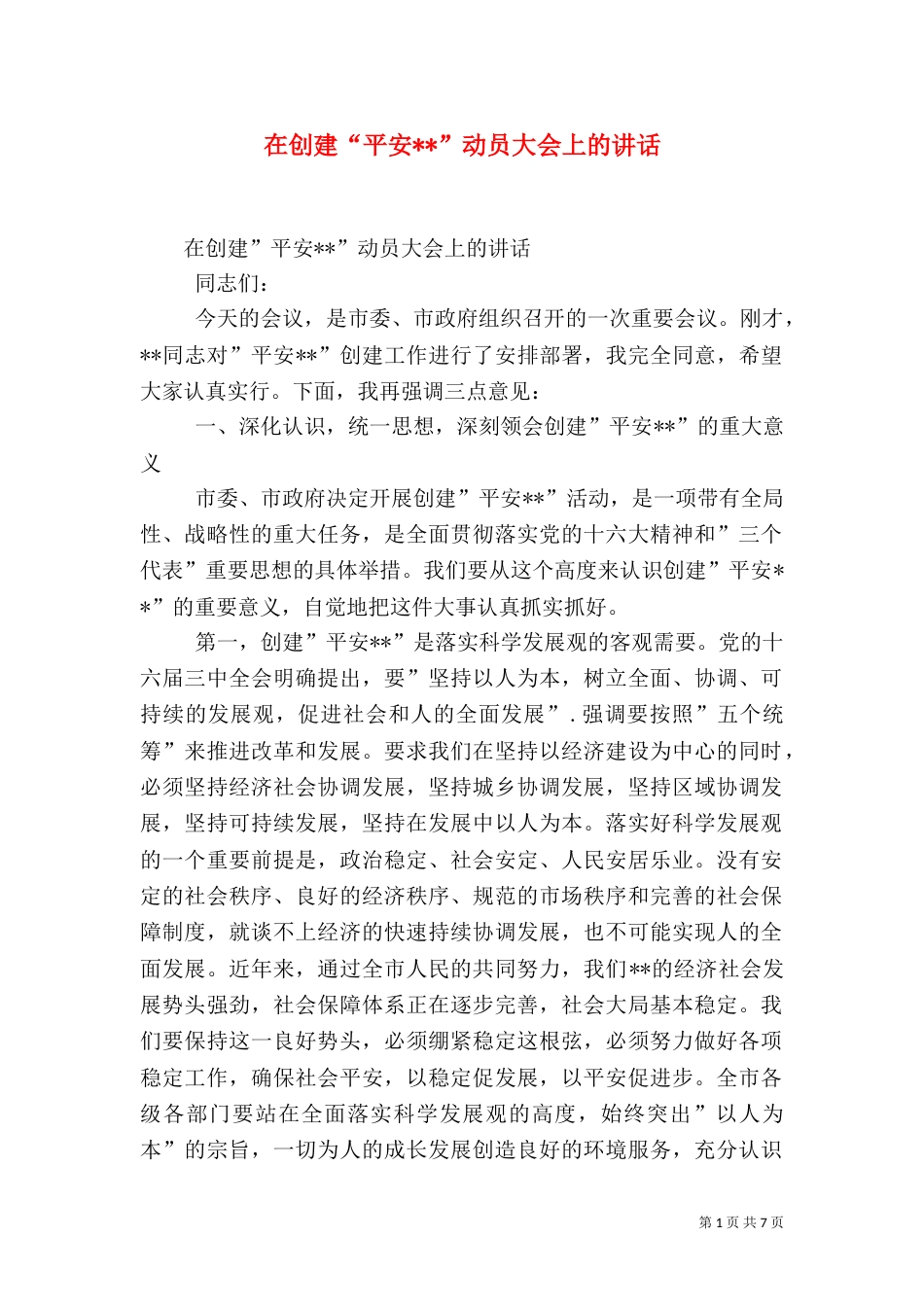 在创建“平安--”动员大会上的讲话（一）_第1页