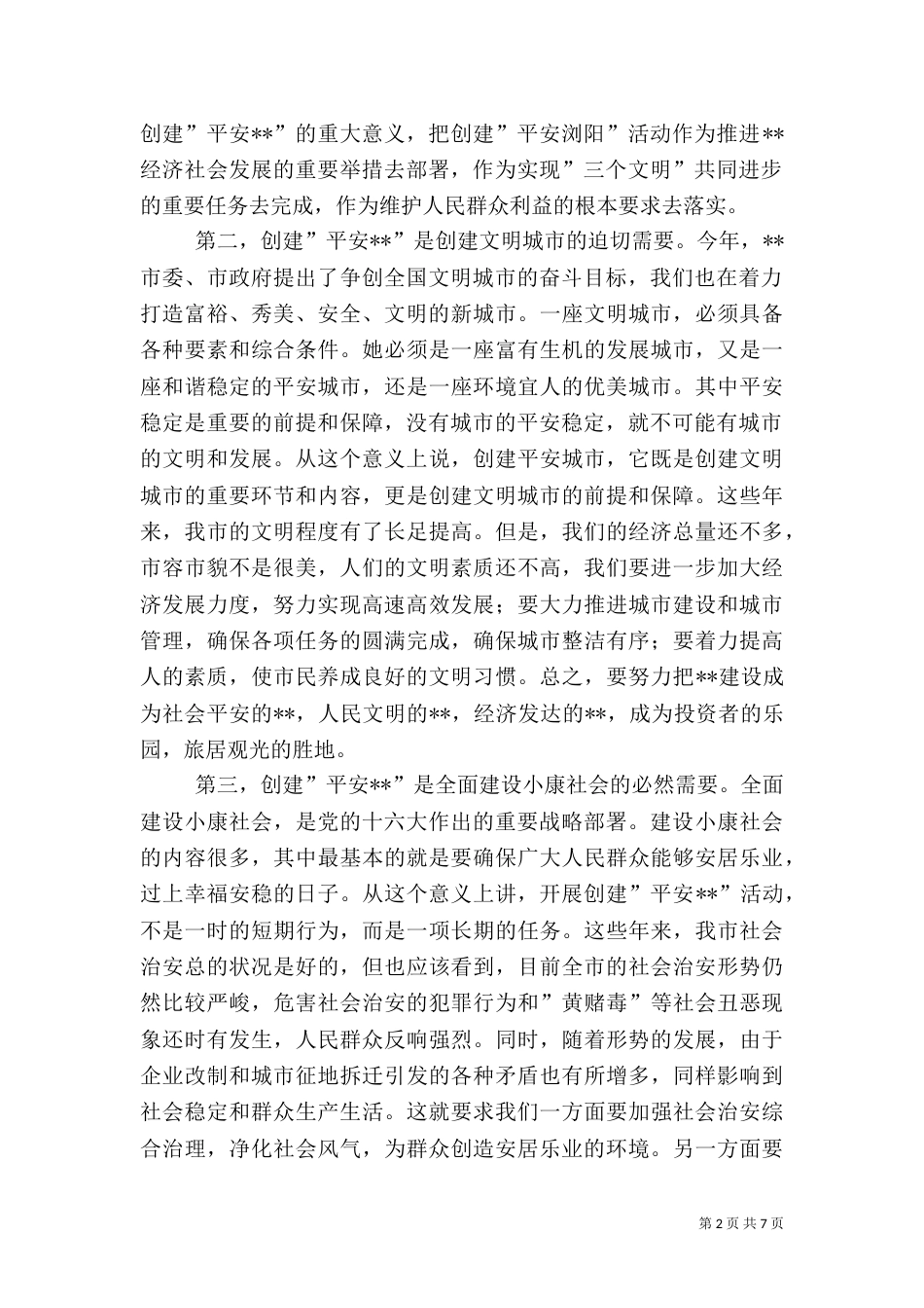 在创建“平安--”动员大会上的讲话（一）_第2页