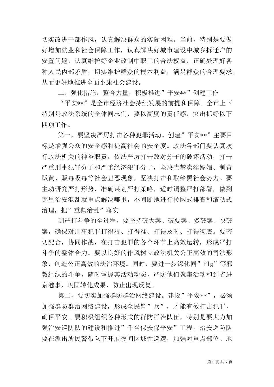 在创建“平安--”动员大会上的讲话（一）_第3页