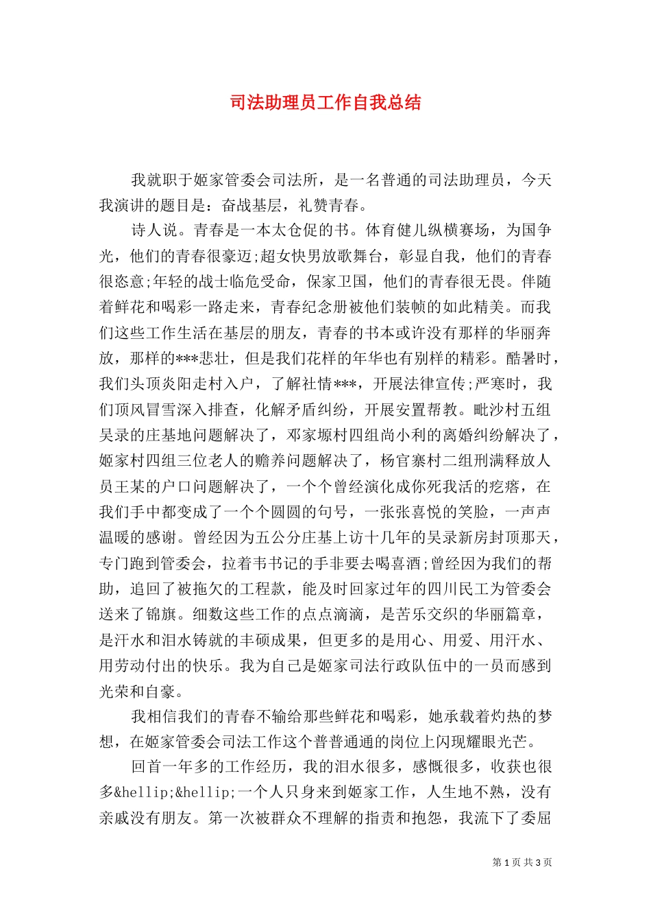 司法助理员工作自我总结_第1页