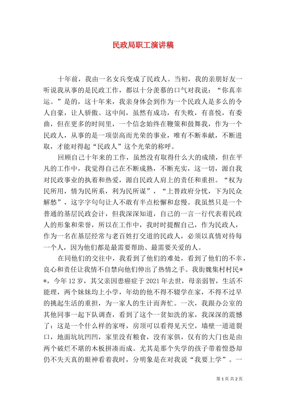 民政局职工演讲稿（四）_第1页