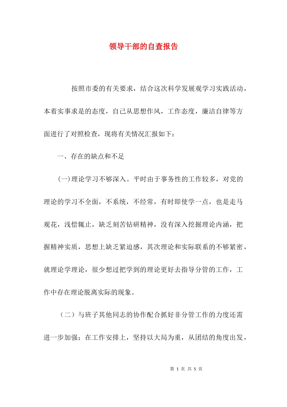 领导干部的自查报告_第1页