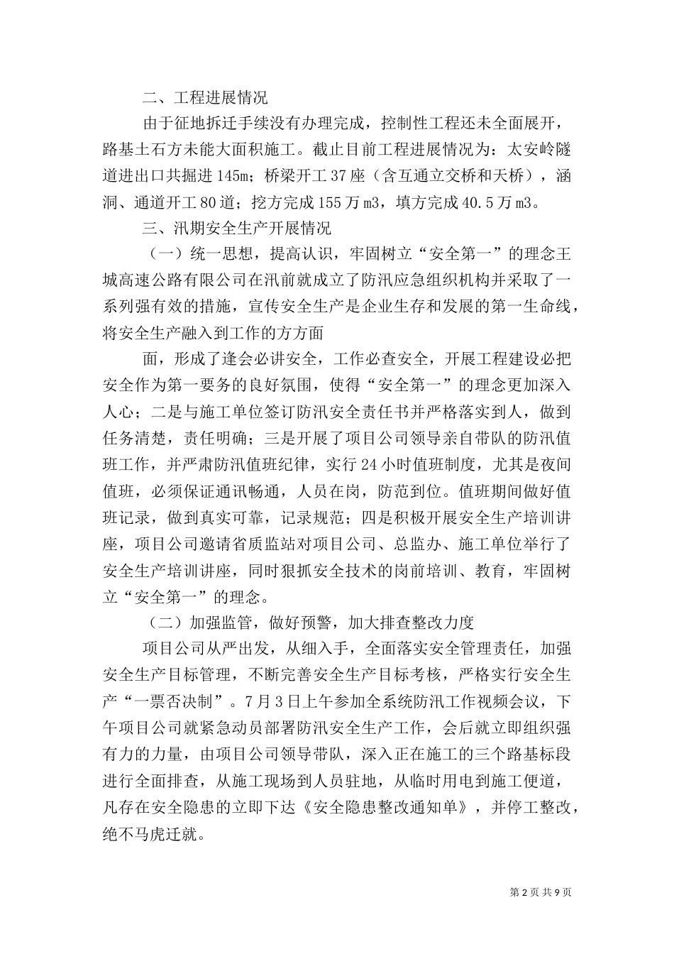 汛期安全检查汇报材料_第2页