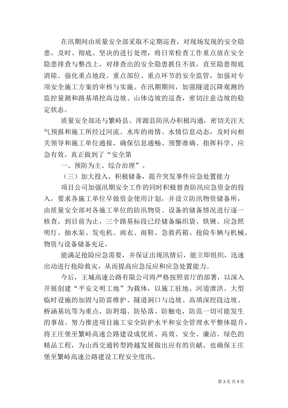 汛期安全检查汇报材料_第3页