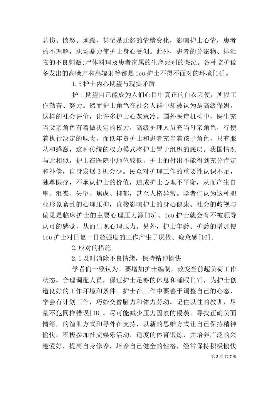 应对压力、高效学习讲稿（一）_第3页