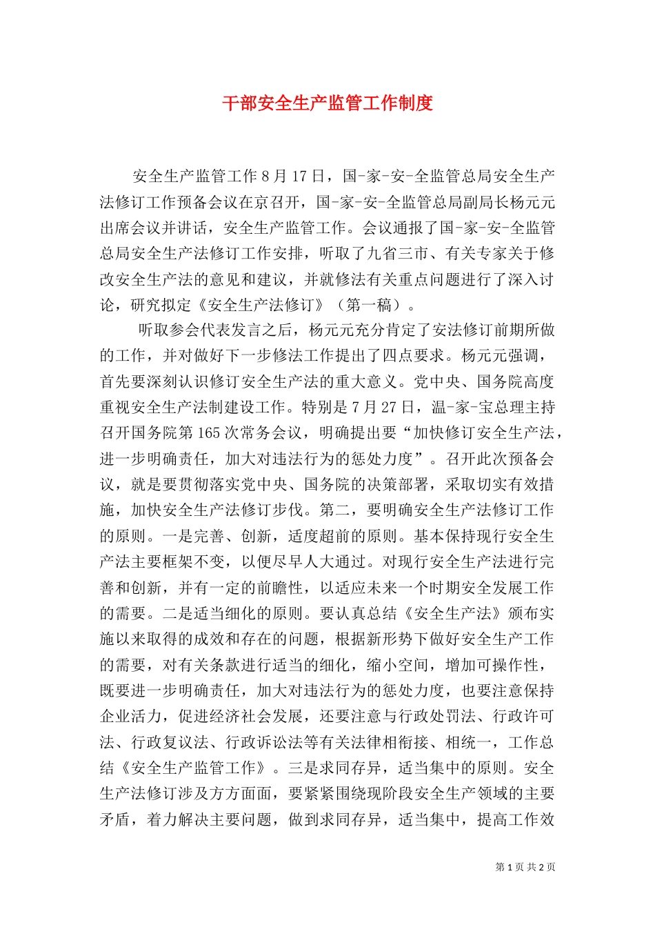 干部安全生产监管工作制度（二）_第1页