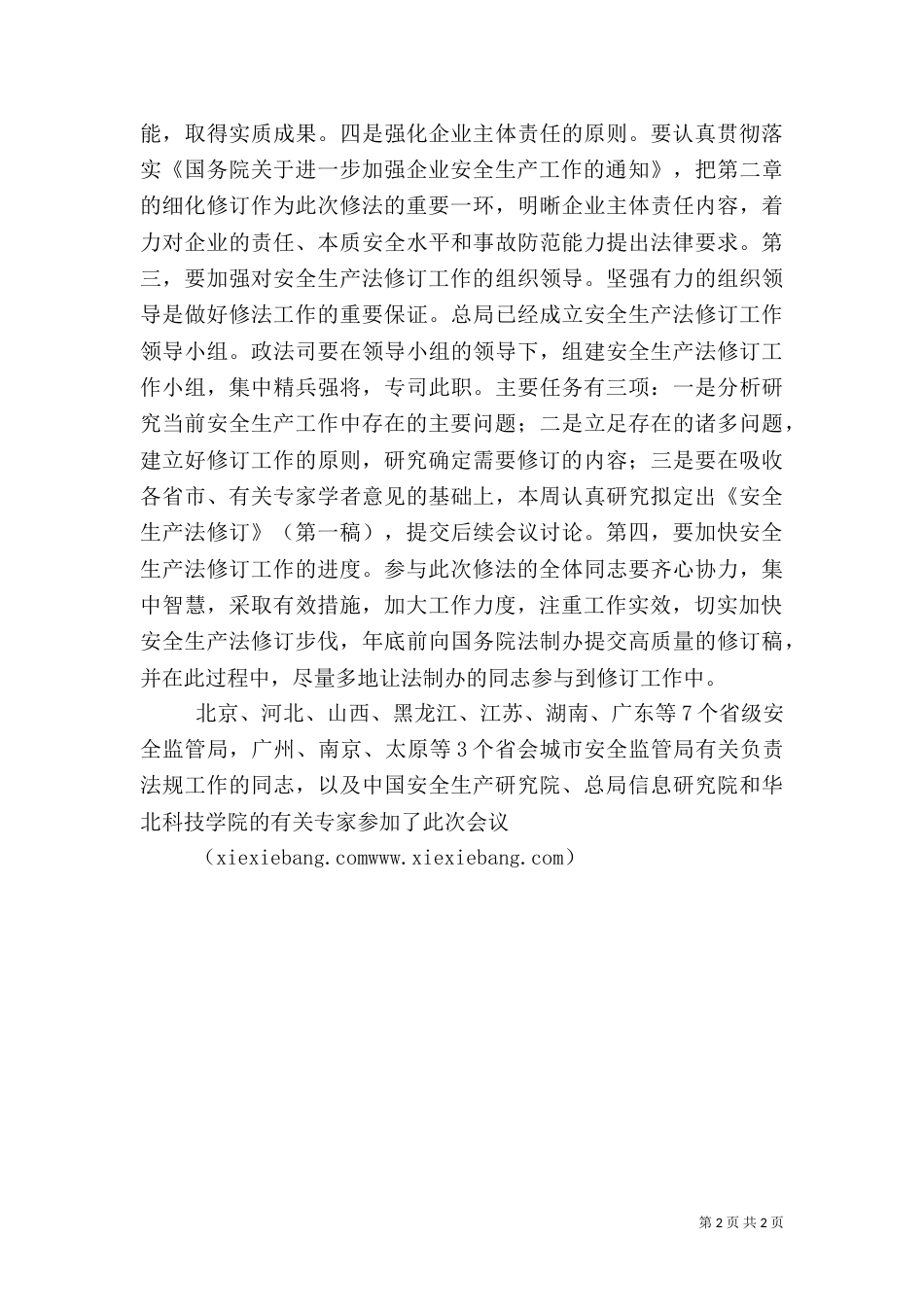 干部安全生产监管工作制度（二）_第2页