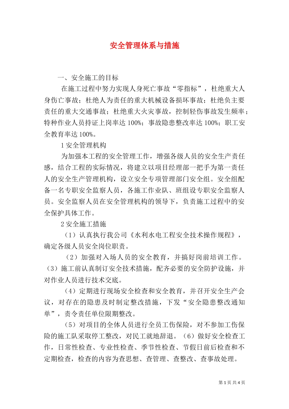安全管理体系与措施（七）_第1页