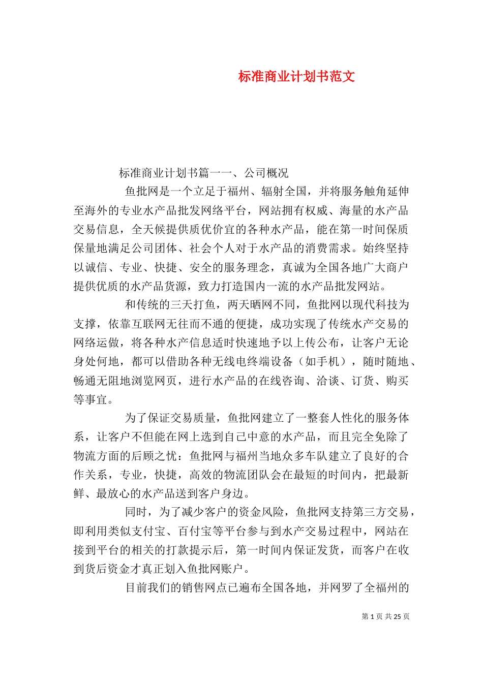 标准商业计划书范文_第1页