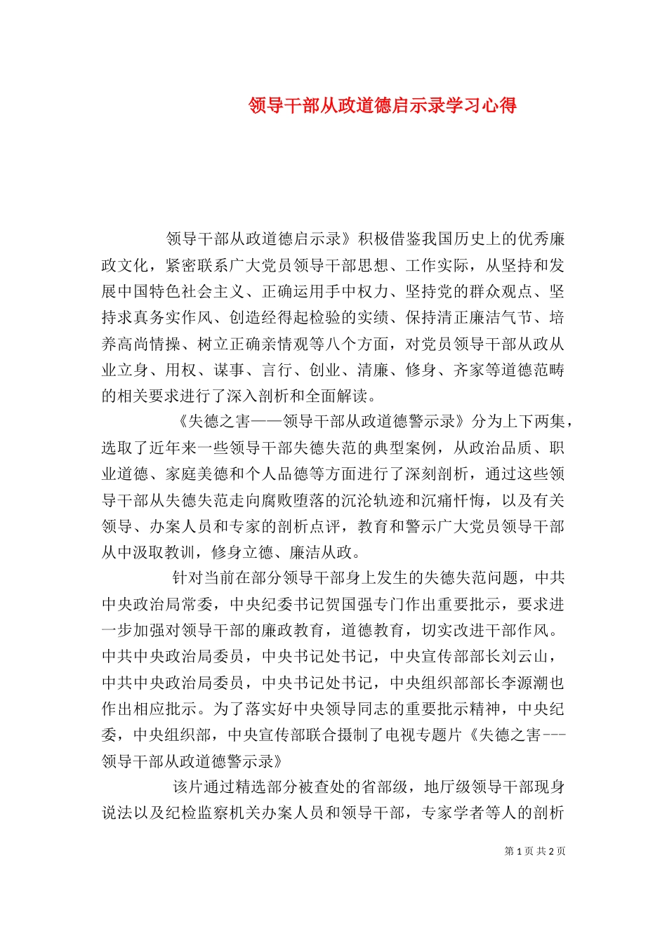 领导干部从政道德启示录学习心得（一）_第1页