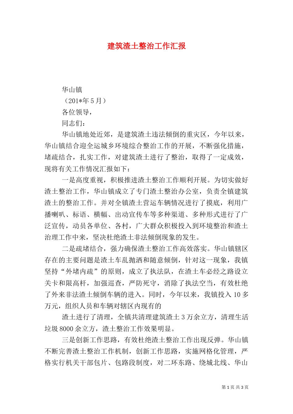 建筑渣土整治工作汇报_第1页