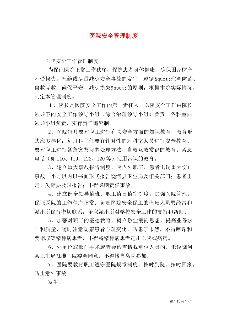 医院安全管理制度（二）0_第1页