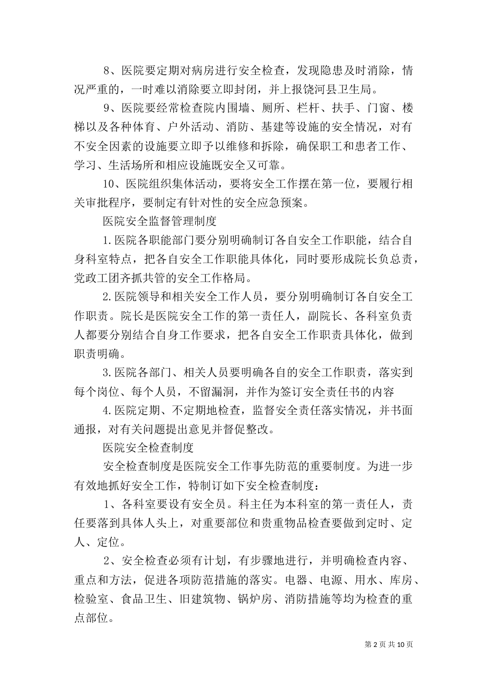 医院安全管理制度（二）0_第2页